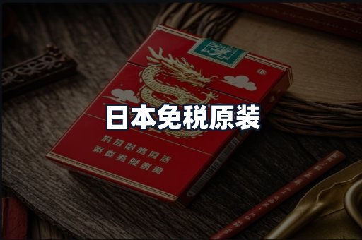 日本免税原装