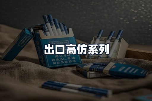 出口高仿系列